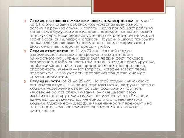 Стадия, связанная с младшим школьным возрастом (от 6 до 11 лет). На