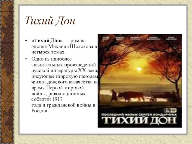 Тихий Дон «Тихий Дон» — роман-эпопея Михаила Шолохова в четырех томах. Одно