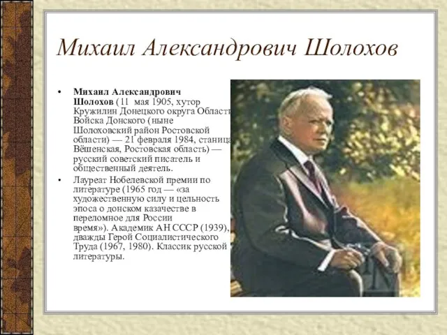 Михаил Александрович Шолохов Михаил Александрович Шолохов (11 мая 1905, хутор Кружилин Донецкого