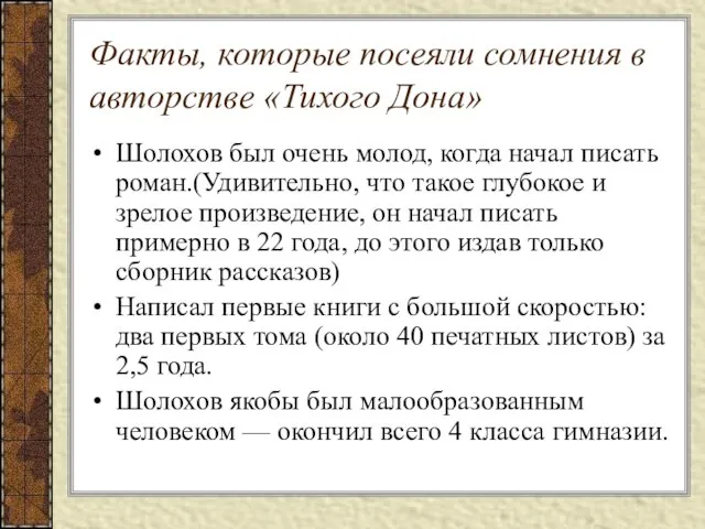 Факты, которые посеяли сомнения в авторстве «Тихого Дона» Шолохов был очень молод,