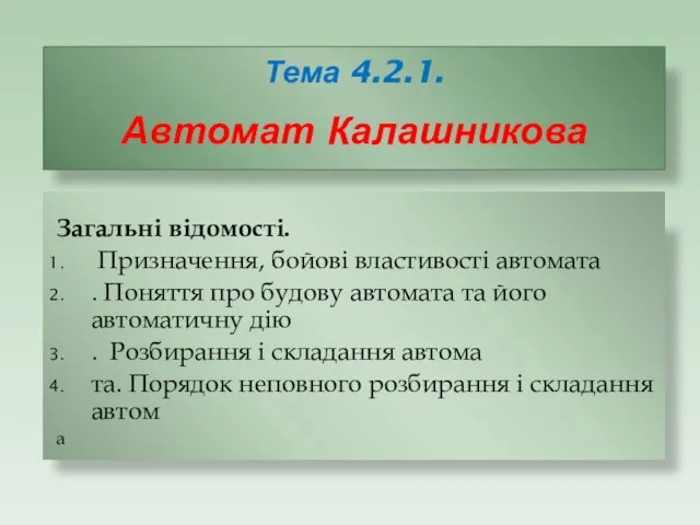 Тема 4.2.1. Автомат Калашникова Загальні відомості. Призначення, бойові властивості автомата . Поняття