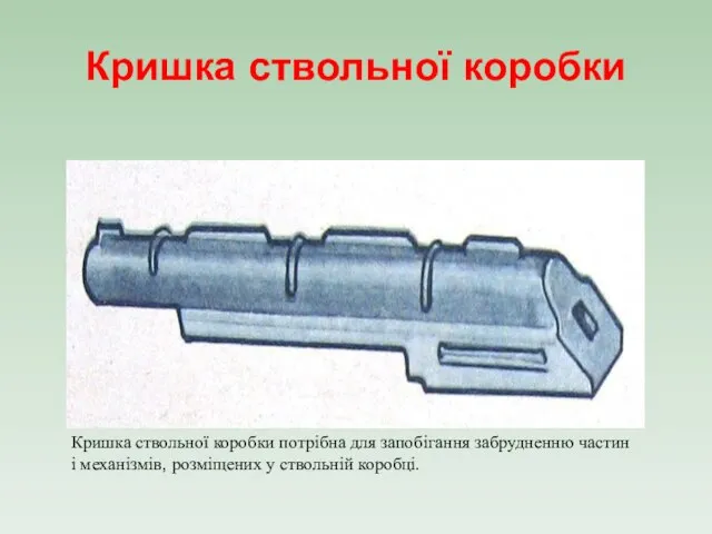 Кришка ствольної коробки Кришка ствольної коробки потрібна для запобігання забрудненню частин і