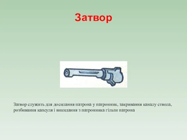 Затвор Затвор служить для досилання патрона у патронник, закривання каналу ствола, розбивання