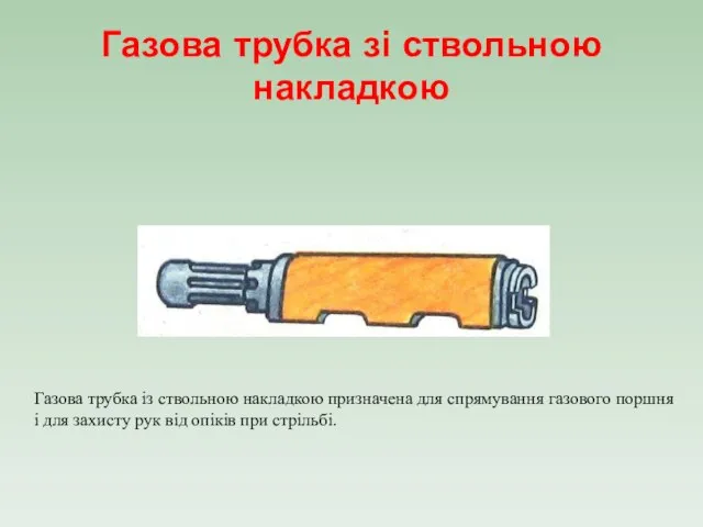 Газова трубка зі ствольною накладкою Газова трубка із ствольною накладкою призначена для