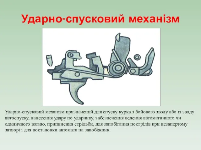 Ударно-спусковий механізм Ударно-спусковий механізм призначений для спуску курка з бойового зводу або