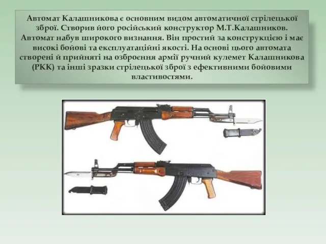 Автомат Калашникова є основним видом автоматичної стрілецької зброї. Створив його російський конструктор