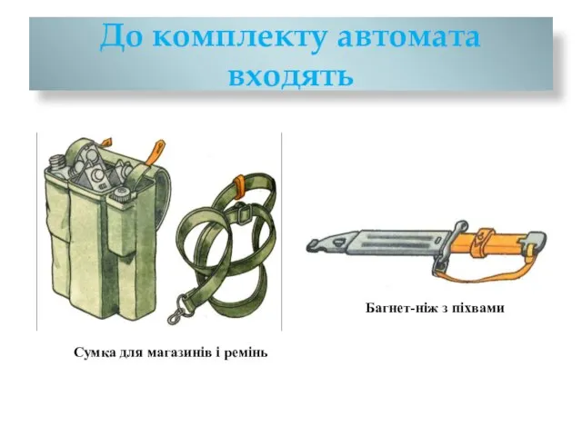 До комплекту автомата входять Сумка для магазинів і ремінь Багнет-ніж з піхвами