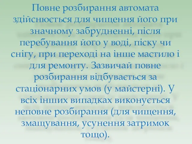 Повне розбирання автомата здійснюється для чищення його при значному забрудненні, після перебування