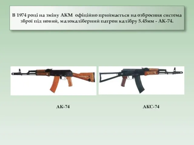 В 1974 році на зміну АКМ офіційно приймається на озброєння система зброї