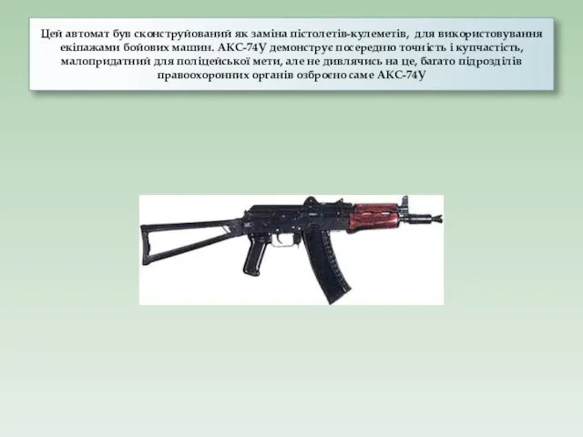 Цей автомат був сконструйований як заміна пістолетів-кулеметів, для використовування екіпажами бойових машин.