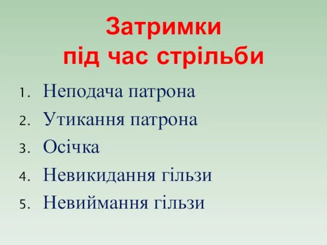 Затримки під час стрільби Неподача патрона Утикання патрона Осічка Невикидання гільзи Невиймання гільзи