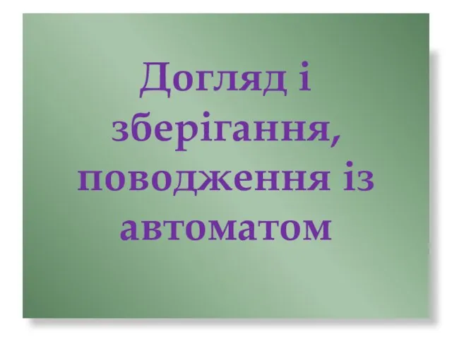 Догляд і зберігання, поводження із автоматом