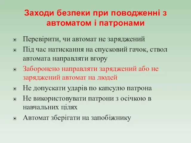 Заходи безпеки при поводженні з автоматом і патронами Перевірити, чи автомат не