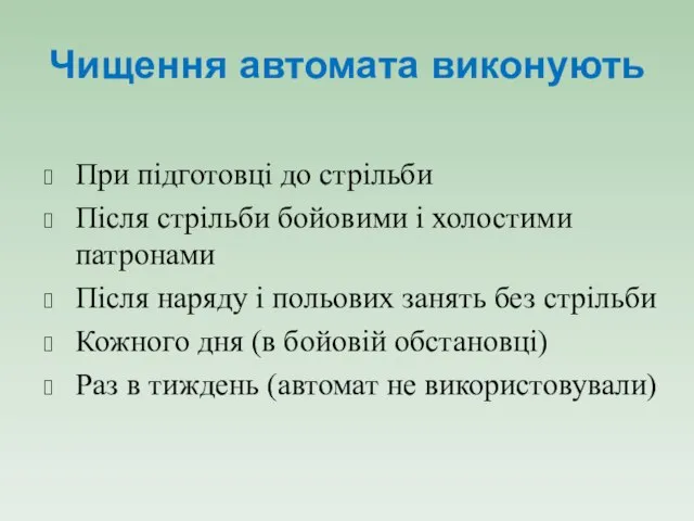 Чищення автомата виконують При підготовці до стрільби Після стрільби бойовими і холостими