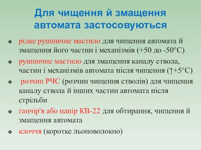 Для чищення й змащення автомата застосовуються рідке рушничне мастило для чищення автомата