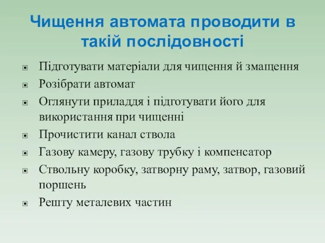 Чищення автомата проводити в такій послідовності Підготувати матеріали для чищення й змащення