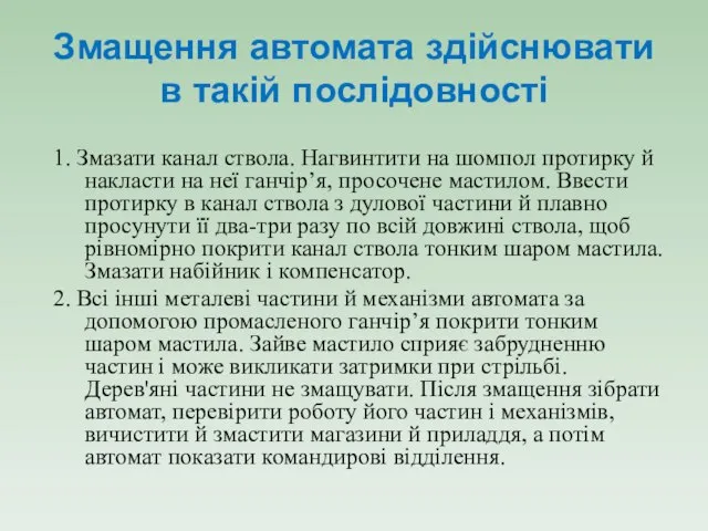 Змащення автомата здійснювати в такій послідовності 1. Змазати канал ствола. Нагвинтити на