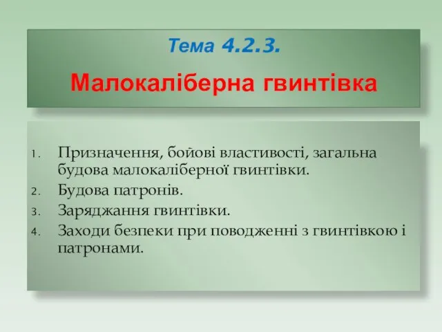 Тема 4.2.3. Малокаліберна гвинтівка Призначення, бойові властивості, загальна будова малокаліберної гвинтівки. Будова