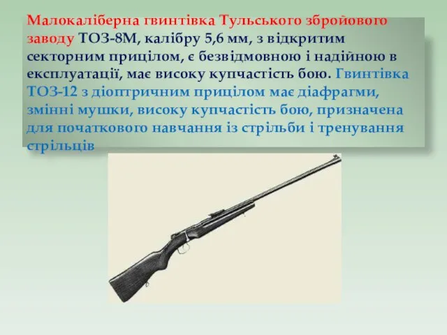Малокаліберна гвинтівка Тульського збройового заводу ТОЗ-8М, калібру 5,6 мм, з відкритим секторним