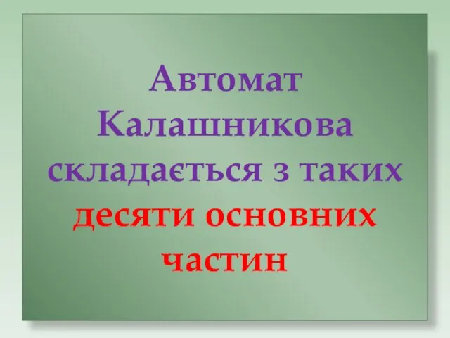 Автомат Калашникова складається з таких десяти основних частин