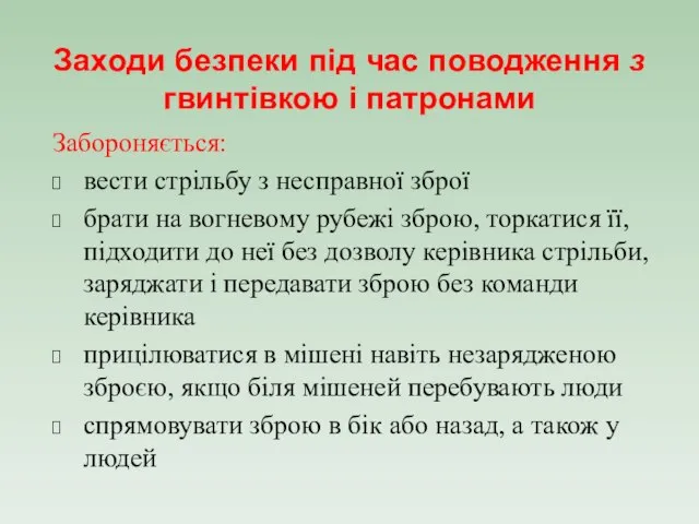 Заходи безпеки під час поводження з гвинтівкою і патронами Забороняється: вести стрільбу