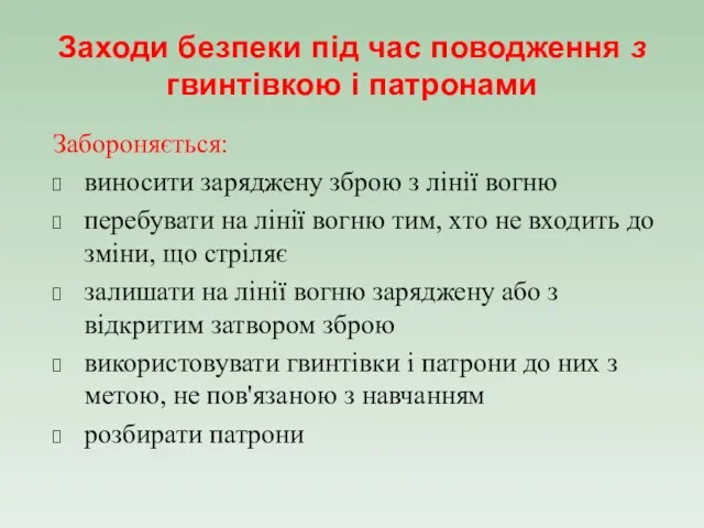 Заходи безпеки під час поводження з гвинтівкою і патронами Забороняється: виносити заряджену