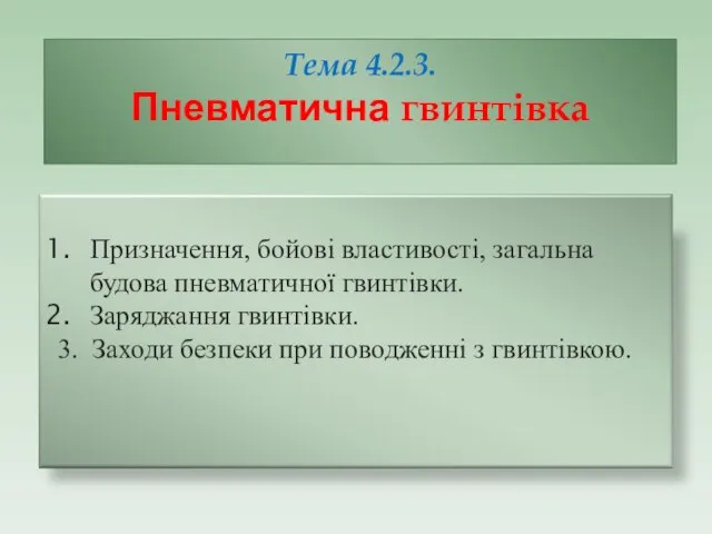 Тема 4.2.3. Пневматична гвинтівка