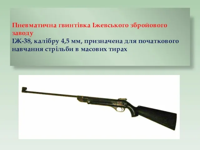Пневматична гвинтівка Іжевського збройового заводу ІЖ-38, калібру 4,5 мм, призначена для початкового