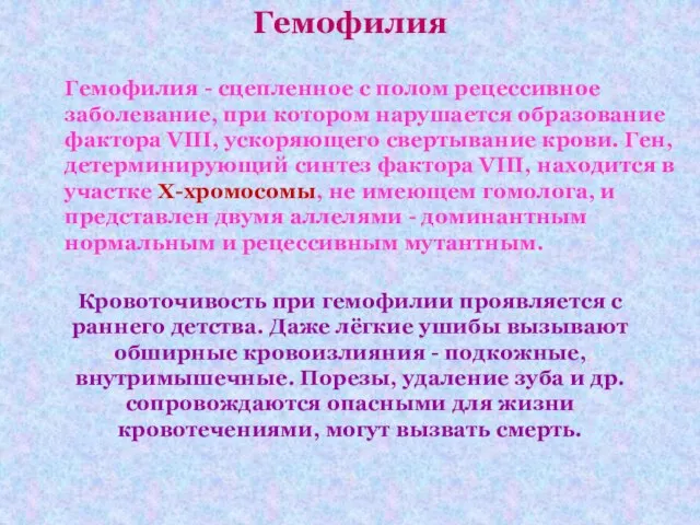 Гемофилия Гемофилия - сцепленное с полом рецессивное заболевание, при котором нарушается образование