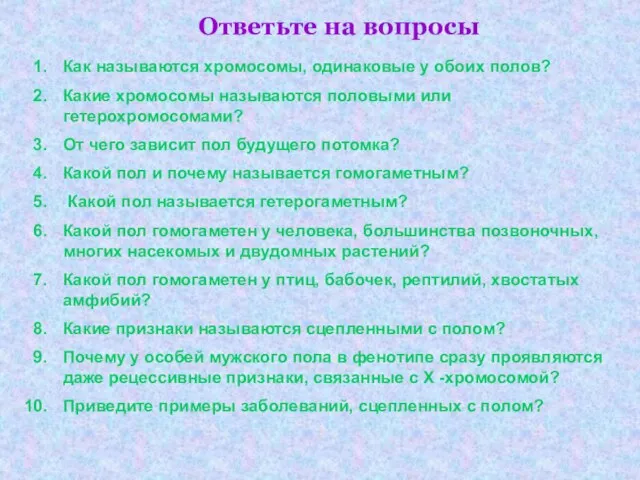 Ответьте на вопросы Как называются хромосомы, одинаковые у обоих полов? Какие хромосомы