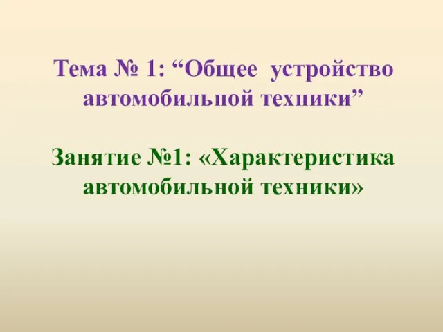 Тема № 1: “Общее устройство автомобильной техники” Занятие №1: «Характеристика автомобильной техники»