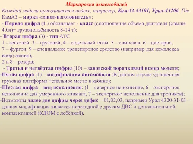 Маркировка автомобилей Каждой модели присваивается индекс, например, КамАЗ-43101, Урал-43206. Где: КамАЗ –