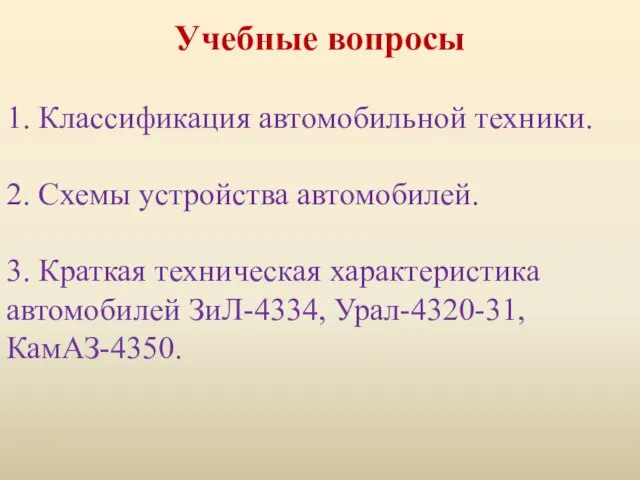 Учебные вопросы 1. Классификация автомобильной техники. 2. Схемы устройства автомобилей. 3. Краткая