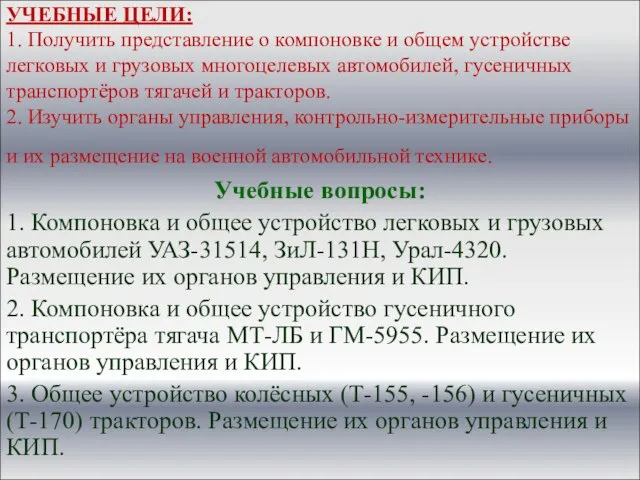 УЧЕБНЫЕ ЦЕЛИ: 1. Получить представление о компоновке и общем устройстве легковых и