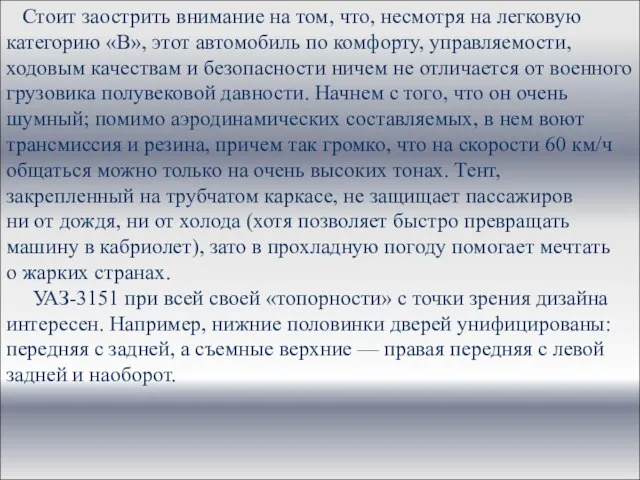 Стоит заострить внимание на том, что, несмотря на легковую категорию «В», этот