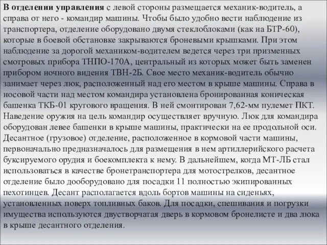 В отделении управления с левой стороны размещается механик-водитель, а справа от него