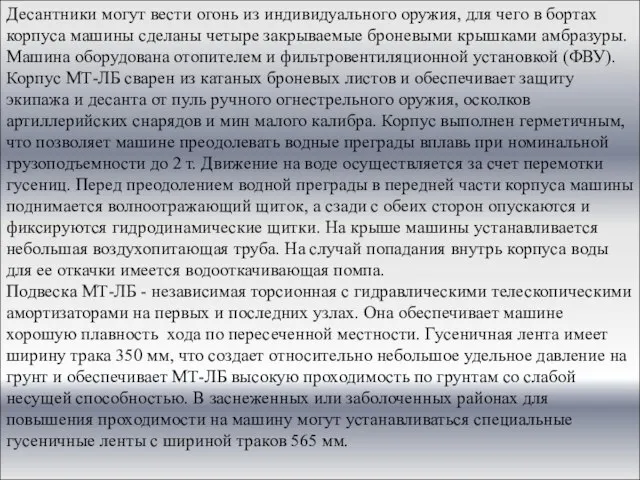 Десантники могут вести огонь из индивидуального оружия, для чего в бортах корпуса