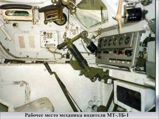 Рабочее место механика водителя МТ-ЛБ-1