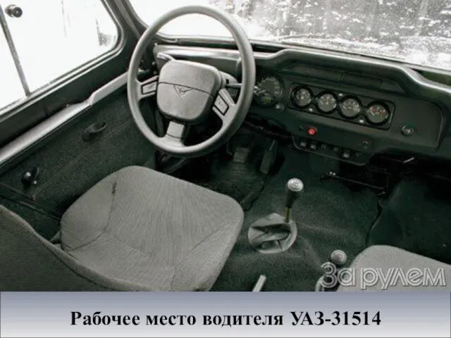 Рабочее место водителя УАЗ-31514
