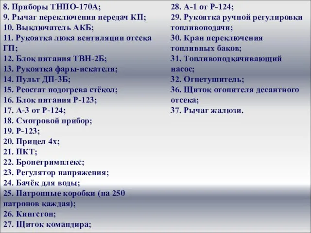 8. Приборы ТНПО-170А; 9. Рычаг переключения передач КП; 10. Выключатель АКБ; 11.