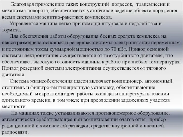 Благодаря применению таких конструкций подвесок, трансмиссии и механизма поворота, обеспечивается устойчивое ведение