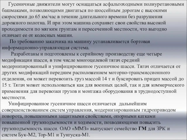 Гусеничные движители могут оснащаться асфальтоходными полиуретановыми башмаками, позволяющими двигаться по шоссейным дорогам