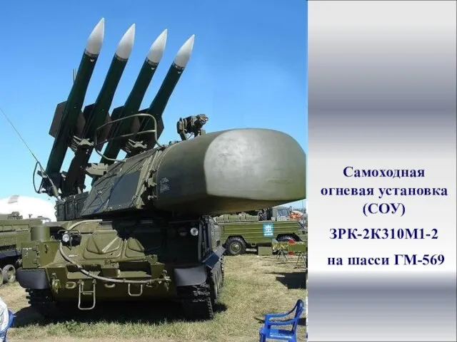 Самоходная огневая установка (СОУ) ЗРК-2К310М1-2 на шасси ГМ-569