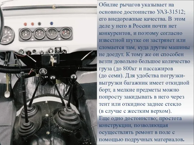 Обилие рычагов указывает на основное достоинство УАЗ-31512; его внедорожные качества. В этом