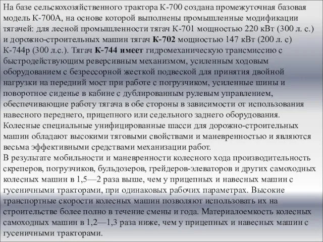 На базе сельскохозяйственного трактора К-700 создана промежуточная базовая модель К-700А, на основе