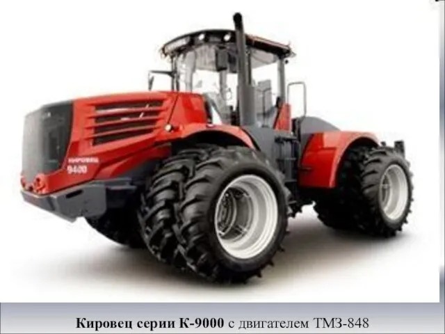 Кировец серии К-9000 с двигателем ТМЗ-848