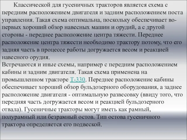 Классической для гусеничных тракторов является схема с передним расположением двигателя и задним