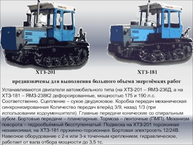 ХТЗ-201 ХТЗ-181 предназначены для выполнения большого объема энергоёмких работ Устанавливаются двигатели автомобильного