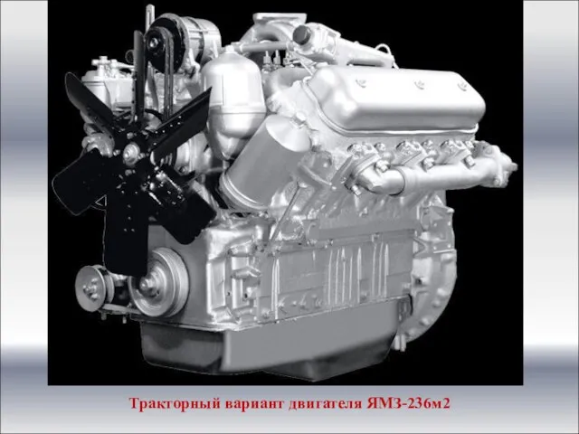 Тракторный вариант двигателя ЯМЗ-236м2