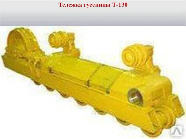 Тележка гусеницы Т-130